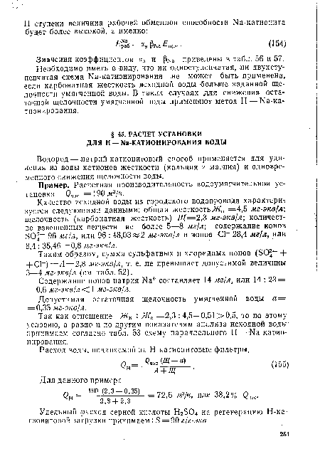 Таким образом, сумма сульфатных и хлорадных ионов (БО “-+ +С1-) =Л=2,8 мг-экв/л, т. е. не превышает допустимой величины 3—4 мг-экв/л (см. табл. 52).