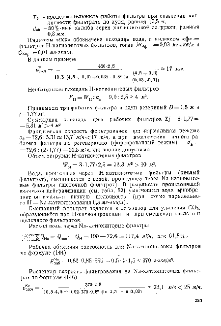 Индексом «исх» обозначена исходная вода, а индексом «ф» — фильтрат Н-катионитовых фильтров, тогда Ж0ф =0,03 мг-экв/л и СЫаф =0,01 мг-экв/л.