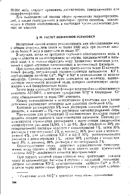 Для экономической оценки сферы применения гелиоопреснителей, а также газгидратного и некоторых других способов, находящихся в стадии исследований, в настоящее время достаточных данных не имеется.