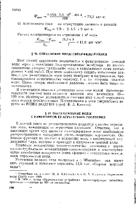 В имеющихся опытных установках пока еще хмалой производительности соленая вода подается насосом под давлением 50— 100 ати. Некоторые исследователи считают этот способ опреснения воды весьма перспективным. Исследования в этом направлении ведутся во ВНИИ ВОДГЕО (проф. В. А. Клячко).