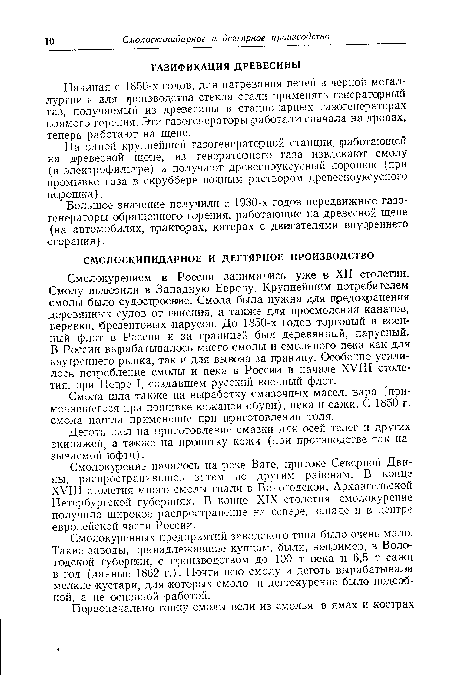 Начиная с 1850-х годов, для нагревания печей в черной металлургии и для производства стекла стали применять генератцрный газ, получаемый из древесины в стационарных газогенераторах прямого горения. Эти газогенераторы работали сначала на дровах, теперь работают на щепе.