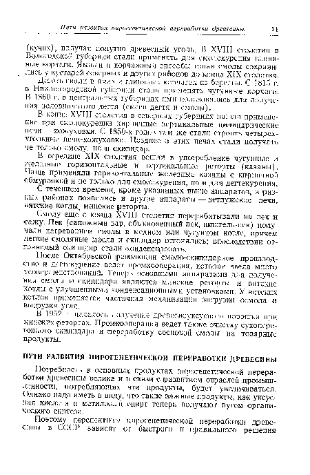 В конце XVIII столетия в северных губерниях нашли применение при смолокурении кирпичные вертикальные цилиндрические печи — кожуховки. С 1850-х годов там же стали строить четырехугольные печи-кожуховки. Позднее в этих печах стали получать не только смолу, но и скипидар.