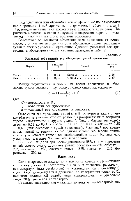 Вследствие зависимости объемного веса древесины от влажности, его обычно определяют для абсолютно сухой, воздушносухой и свежесрубленной древесины. Средний удельный вес древесины в абсолютно сухом состоянии приведен в табл. 2.