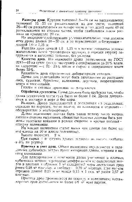 Размеры дров. Кругляк толщиной 3—14 см не раскалывается; толщиной 15—25 см раскалывается на две часта; толщиной 26—40 см раскалывается на четыре части и толщиной выше 40 см раскалывается на столько частей, чтобы наибольшая линия раскола не превышала 20 см.