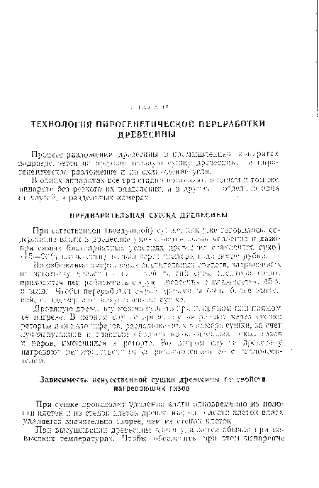 При сушке происходит удаление влаги одновременно из полости клеток и из стенок клеток древесины; из пологи; клеток влага удаляется значительно скорее, чем из степок клеток.