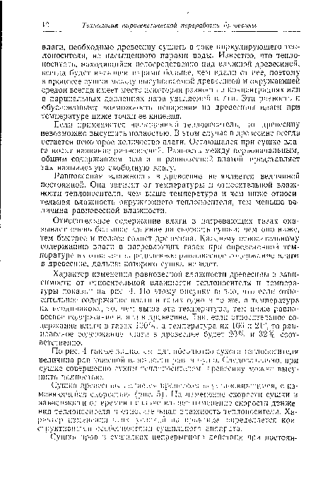 Характер изменения равновесной влажности древесины в зависимости от относительной влажности теплоносителя и температуры показан на рис. 4. По этому рисунку видно, что если относительное содержание влаги в газах одно и то же, а температура их неодинакова, то, чем выше эта температура, тем ниже равновесное содержание влаги в древесине. Так, если относительное содержание влаги в газах 100%, а температура их 100 я 21°, то равновесное содержание влага в древесине будет 20%) и 32% соответственно.