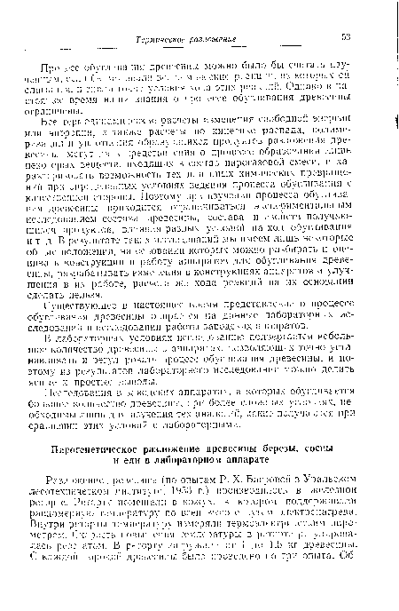 Процесс обугливания древесины можно было бы считать изученным, если бы ми знали вс с химические реакции, из которых он слагается, и знали точно условия хода этих реакции. Однако в настоящее время наши знания о процессе обугливания древесины ограничены.