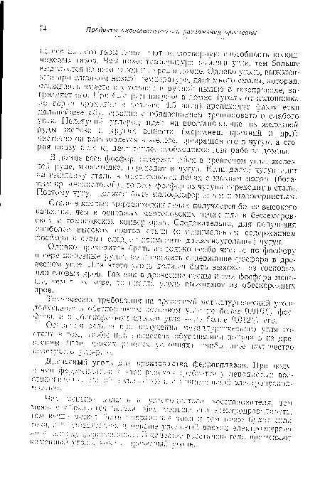 Одна ко приходится брать не только особо чистые по фосфору и сере железные руды, но и снижать содержание фосфора в древесном угле. Для этого уголь должен быть выжжен из сосновых или еловых дров. Так как в древесине сосны и ели фосфора меньше, чем в ех коре, то иногда уголь выжигают из обескоренных дров.