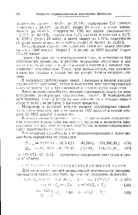 Например, в вагонной реторте низшая теплотворная способность увеличивалась при испытании от 1582 ккал/м3 в начале обо-рота до 4825 ккал/м3 в конце его.