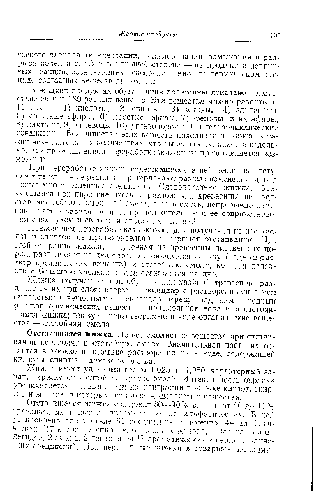 Жижка имеет удельный вес от 1,025 до 1,050, характерный запах, окраску от желтой до красно-бурой. Интенсивность окраски увеличивается с повышением концентрации в жижке кислот, спиртов и эфиров, в которых растворены смолистые вещества.