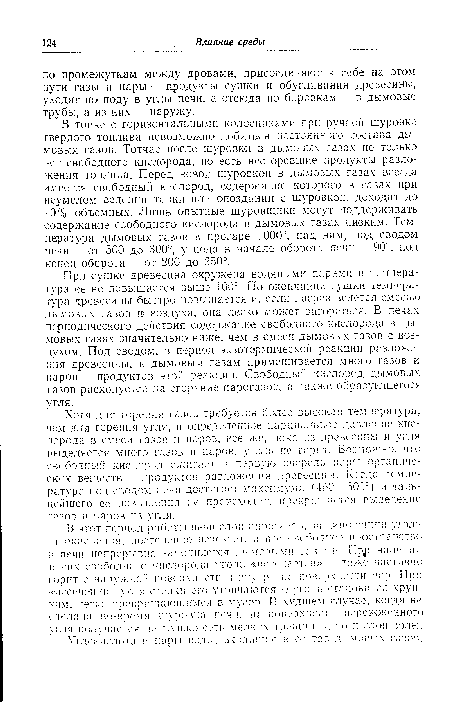 Хотя для горения газов требуется более высокая температура, чем для горения угля, и определенное парциальное давление кислорода в смеси газов и паров, все же, пока из древесины и угля выделяется много газов и паров, уголь не горит. Возможно, что свободны] кислород сжигает в первую очередь пары органических вешеств — продуктов разложения древесины. Когда температура под сводом печи достигает максимума (450—500 ) и дальнейшего ее повышения не происходит, прекращается выделение газов и паров из угля.