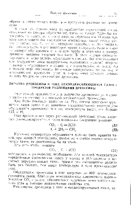 Обугливание древесины в токе нагретых до 400° неконденси-рующихся газов, благодаря невозможности химического взаимодействия С02 с углем, обеспечивает получение повышенного выхода угля и высокие механические свойства его.