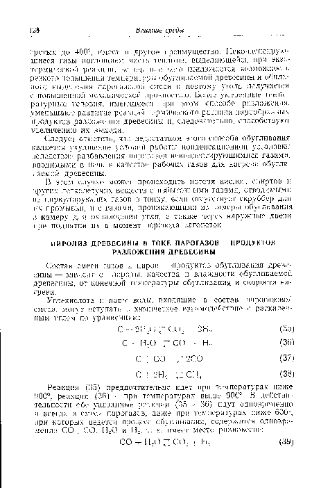 Состав смеси газов и паров — продуктов обугливания древесины — зависит от породы, качества и влажности обугливаемой древесины, от конечной температуры обугливания и скорости нагрева.