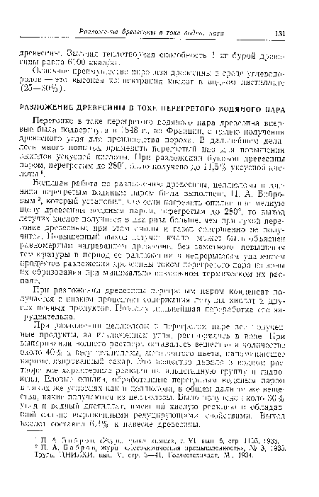 При разложении древесины перегретым паром конденсат получается с низким процентом содержания летучих кислот и других ценных продуктов. Поэтому дальнейшая переработка его затруднительна.