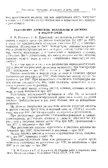 Из лигнина получается значительно меньше уксусной кислоты и других жидких продуктов, а высокий остаток (73,9%) показывает, что при 300° лигнин еще слабо подвергается разложению.