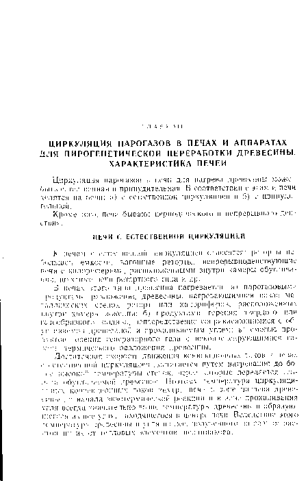 К печам с естественной циркуляцией относятся: реторты небольшой емкости, вагонные реторты, непрерывнодействующие печи с калориферами, расположенными внутри камеры обугливания. шахтные печи ретортного типа и др.