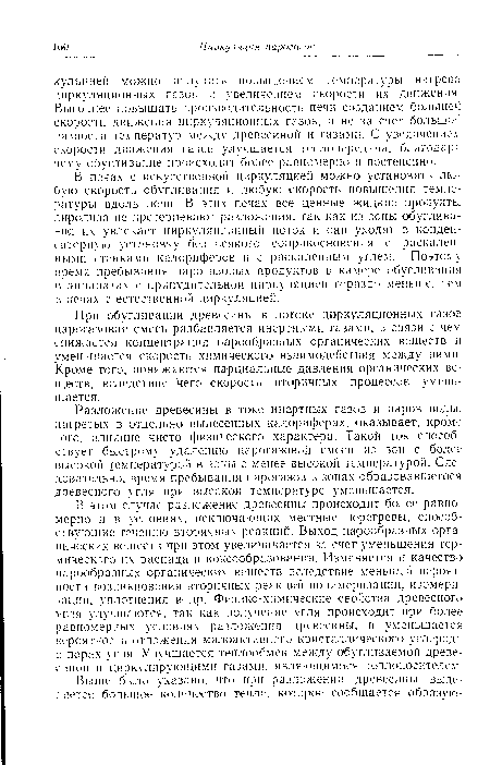 Разложение древесины в токе инертных газов и паров воды, нагретых в отдельно вынесенных калориферах, оказывает, кроме того, влияние чисто физического характера. Такой ток способствует быстрому удалению парогазовой смеси из зон с более высокой температурой в зоны с менее высокой температурой. Следовательно, время пребывания парогазов в зонах образовавшегося древесного угля при высокой температуре уменьшается.