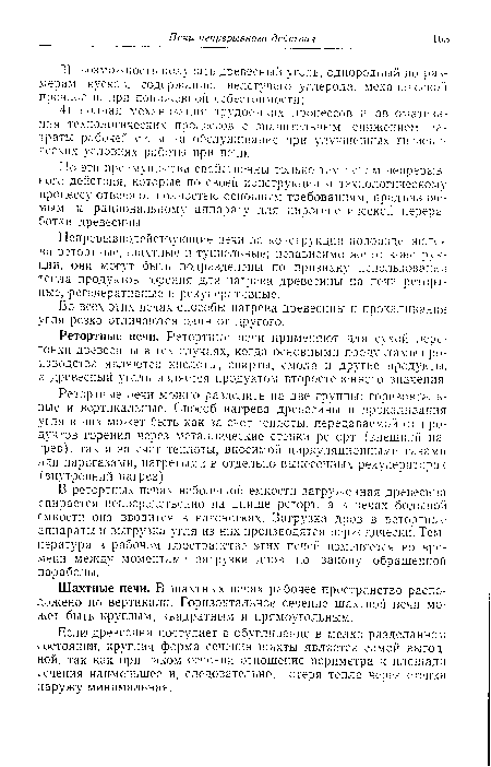 В ретортных печах небольшой емкости загруженная древесина опирается непосредственно на днище реторт, а в печах большой емкости она вводится в вагонетках. Загрузка дроз в ретортные аппараты и выгрузка угля из них производятся периодически. Температура в рабочем пространстве этих печей изменяется во времени между моментами загрузки дров по закону обращенной параболы.