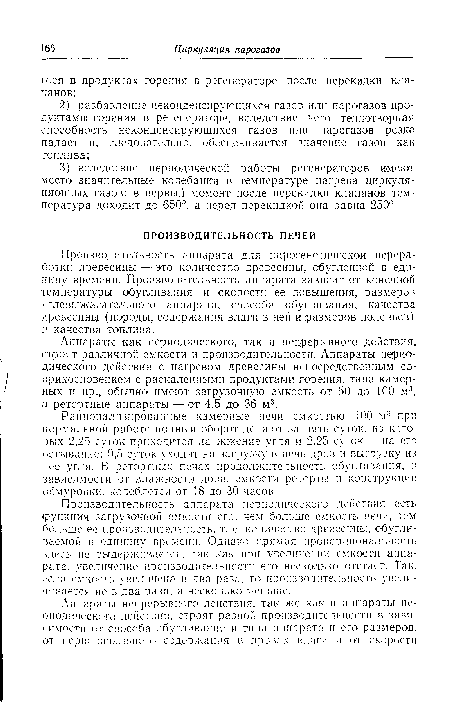 Аппараты как периодического, так и непрерывного действия, строят различной емкости и производительности. Аппараты периодического действия с нагревом древесины непосредственным соприкосновением с раскаленными продуктами горения, типа камерных и пр., обычно имеют загрузочную емкость от 50 до 100 м3, а ретсртные аппараты — от 4,5 до 36 м3.