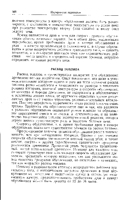 Скорость обугливания, т. е. время пребывания дров в камере обугливания, оказывает существенное влияние на расход топлива.