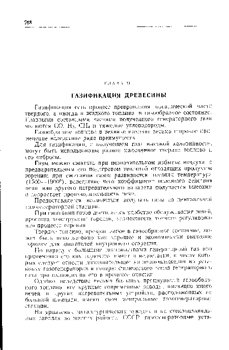 Газификация есть процесс превращения органической части твердого, а иногда и жидкого топлива в газообразное состояние. Главными составными частями полученного генераторного газа являются СО, Н2, СН4 и тяжелые углеводороды.