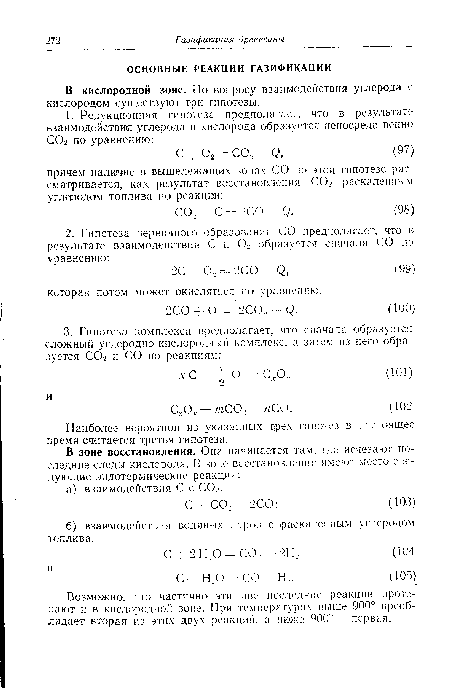 Возможно, что частично эти две последние реакции протекают и в кислородной зоне. При температурах выше 900° преобладает вторая из этих двух реакций, а ниже 900° — первая.