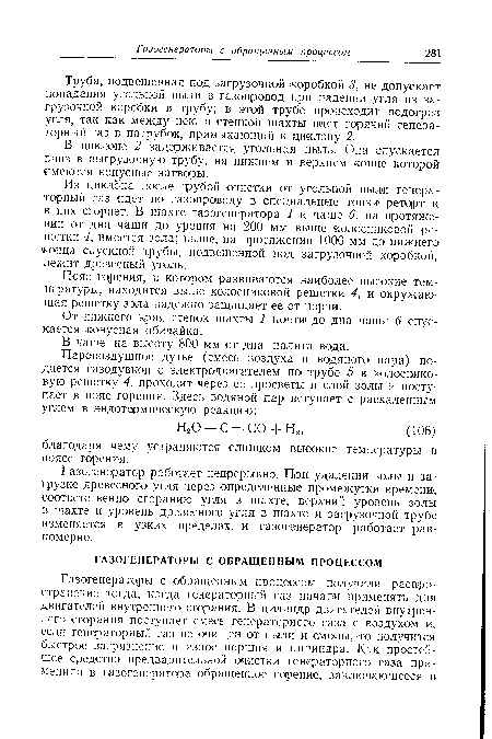 Пояс горения, в котором развиваются наиболее высокие температуры, находится выше колосниковой решетки 4, и окружающая решетку зола надежно защищает ее от порчи.