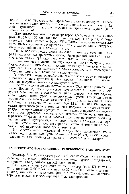 Трактор КТ-12, сконструированный специально для трелевки леса на лесосеках, работает на древесных чурках стандартной влажности (15% относительной влажности).