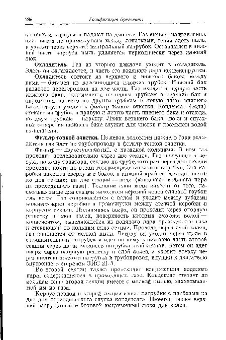 Охладитель. Газ из второго циклона уходит в охладитель. Здесь он охлаждается, и часть его водяного пара конденсируется.