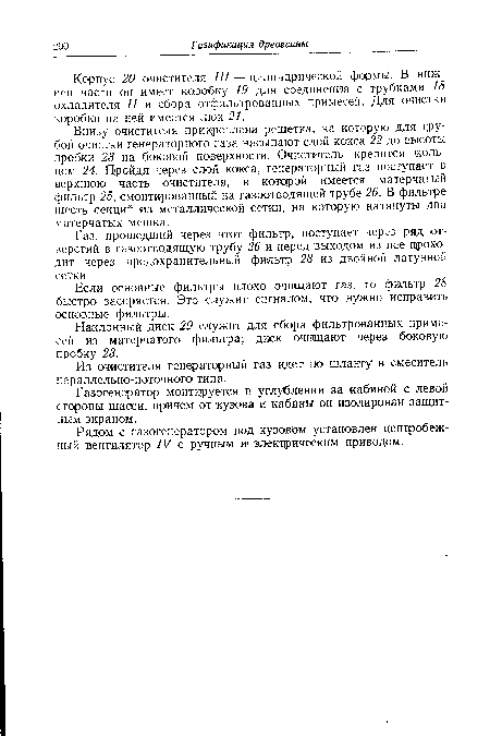 Внизу очистителя прикреплена решетка, на которую для грубой очистки генераторного газа насыпают слой кокса 22 до высоты пробки 23 на боковой поверхности. Очиститель крепится кольцом 24. Пройдя через слой кокса, генераторный газ поступает в верхнюю часть очистителя, в которой имеется матерчатый фильтр 25, смонтированный на газоотводящей трубе 26. В фильтре шесть секций из металлической сетки, на которую натянуты два матерчатых мешка.