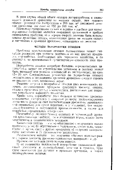 Переработку лесопорубочных остатков и неликвидной дровяной древесины как хвойных, так и лиственных пород, можно вести химическими и механическими методами.