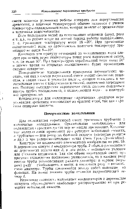 Если пользуются водой из естественных водоемов (пруд, река и т. д.), то расчет ведут на летний период работы холодильника, т. е. принимают температуру воды 18—20°. При применении охлаждающей воды из артезианских колодцев температуру принимают не выше 8—10°.