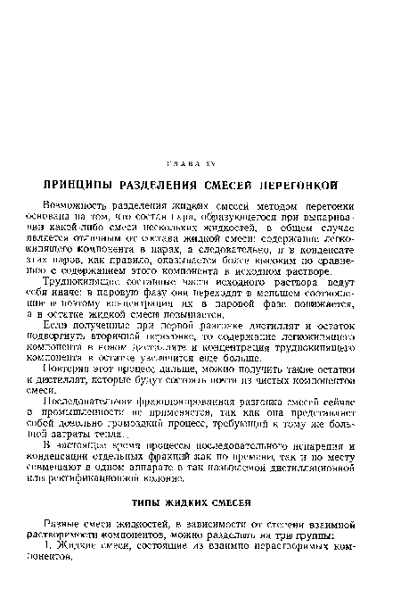 Возможность разделения жидких смесей методам перегонки основана на том, что состав пара, образующегося при выпаривании какой-либо смеси нескольких жидкостей, в общем случае является отличным от состава жидкой смеси: содержание легко-кипящего компонента в парах, а следовательно, и в конденсате этих паров, как правило, оказывается более высоким по сравнению с содержанием этого компонента в исходном растворе.