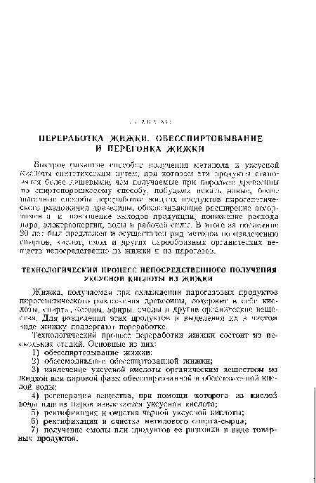 Жижка, получаемая при охлаждении парогазовых продуктов пирогенетического разложения древесины, содержит в себе кислоты, спирты, кетоны, эфиры, смолы и другие органические вещества. Для разделения этих продуктов и выделения их в чистом виде жижку подвергают переработке.