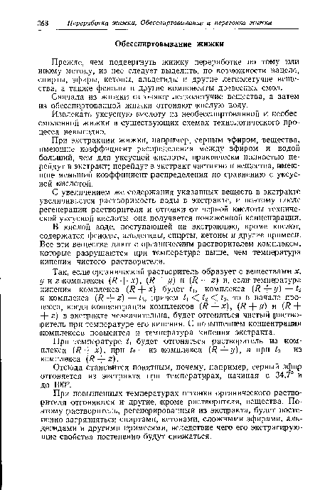 При повышенных температурах отгонки органического растворителя отгоняются и другие, кроме растворителя, вещества. Поэтому растворитель, регенерированный из экстракта, будет постепенно загрязняться спиртами, кетонами, сложными эфирами, альдегидами и другими примесями, вследствие чего его экстрагирующие свойства постепенно будут снижаться.