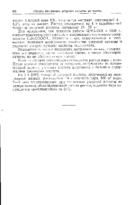 Для экстракции, как показали работы ЦНИЛХИ в 1938 г., следует применять растворитель с ¡максимально возможным содержанием С2Н5СООСН3. Этиловый спирт, содержащийся в этил-ацетате, понижает коэффициент извлечения уксусной кислоты и ухудшает экстрагирующие свойства этилацетата.