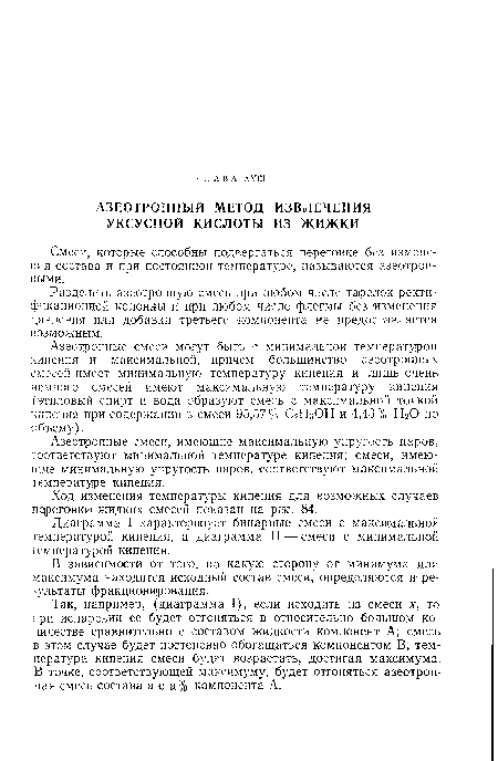 Так, например, (диаграмма I), если исходить из смеси х, то при испарении ее будет отгоняться в относительно большом количестве сравнительно с составом жидкости компонент А; смесь в этом случае будет постепенно обогащаться компонентом В, температура кипения смеси будет возрастать, достигая максимума. В точке, соответствующей максимуму, будет отгоняться азеотрон-пая смесь состава а с а% компонента А.