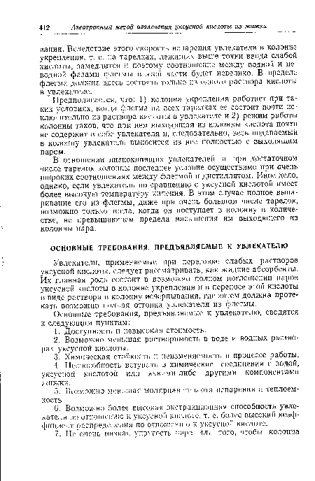 Увлекатели, применяемые при перегонке слабых растворов уксусной кислоты, следует рассматривать, как жидкие абсорбенты. Их главная роль состоит в возможно полном поглощении паров уксусной кислоты в колонне укрепления и в переносе этой кислоты в виде раствора в колонну исчерпывания, где затем должна протекать возможно полная отгонка увлекателя из флегмы.