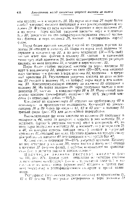 Конденсат из конденсатора 37 отводят по трубопроводу 40 и используют на производство этилацетата. Конденсат из конденсаторов 38 и 39 через приемник» 41, 42 и 43 идет в колонну 51 третьей фазы (рис. 87) для дальнейшей переработки!.