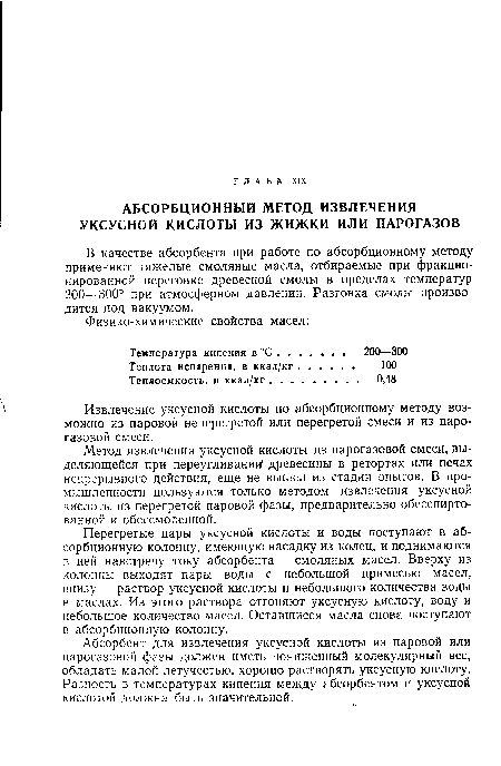 Абсорбент для извлечения уксусной кислоты из паровой или парогазовой фазы должен иметь пониженный молекулярный вес, обладать малой летучестью, хорошо растворять уксусную кислоту. Разность в температурах кипения между абсорбентом и уксусной кислотой должна быть значительной.