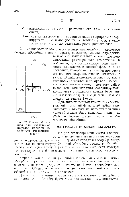 Н — постоянная величина, которая зависит от природы абсорбируемого газа и абсорбента, от температуры и, в некоторых случаях, от концентрации растворенного газа.