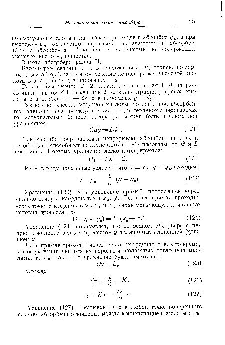 Рассмотрим сечение 2—2, отстоящее от сечения 1 — 1 на расстоянии, равном ¿Ш. В сечении 2—2 концентрация уксусной кислоты в абсорбенте х 4- йх, а в парогазах у + йу.