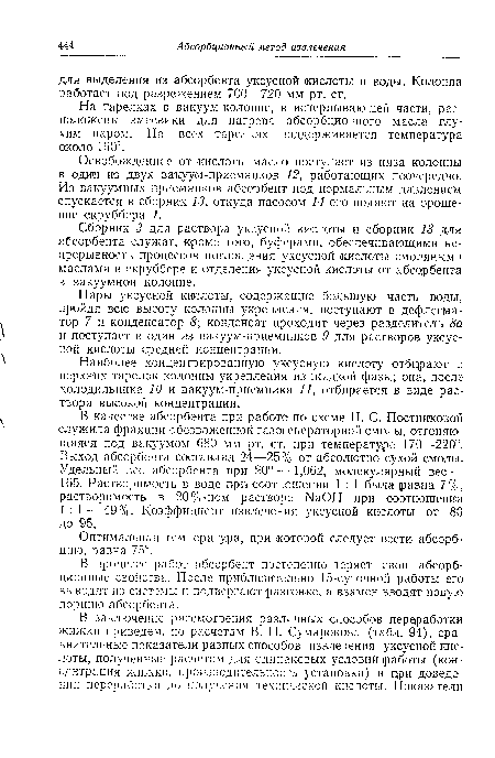 На тарелках в вакуум-колонне, в исчерпывающей части, расположены змеевики для нагрева абсорбционного масла глухим паром. На всех тарелках поддерживается температура около 160°.