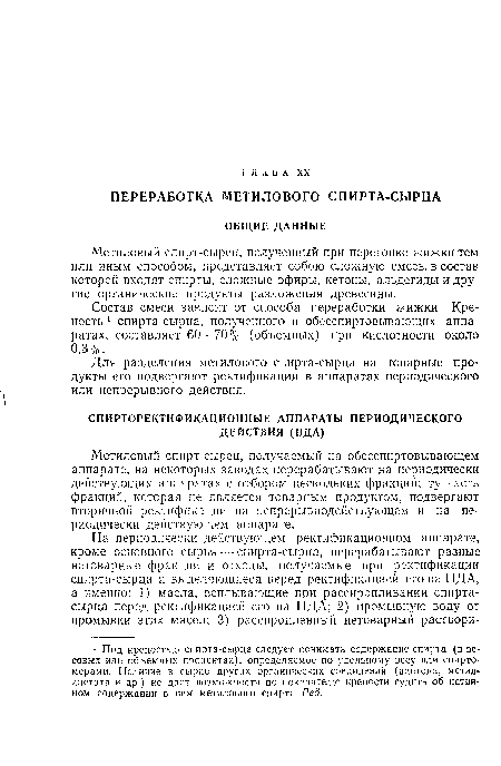 Метиловый спирт-сырец, получаемый на обесспиртовывающем аппарате, на некоторых заводах перерабатывают на периодически действующих аппаратах с отбором нескольких фракций; ту часть фракций, которая не является товарным продуктом, подвергают вторичной ректификации на непрерывнодействующем и на периодически действующем аппарате.