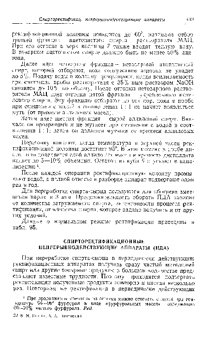 Далее идет четвертая фракция — нетоварный ацетонистый спирт, который отбирают, пока содержание ацетона не упадет до 5%. Подачу воды в колонну прекращают, когда всплываемость при смешении пробы растворителя с 35%-ным раствором ЫаОН снизится до 10% по объему. После отгонки нетоварного растворителя МАЦ идет отгонка пятой фракции — укрепленного метилового спирта. Эту фракцию отбирают до тех пор, пока в пробе при смешении с водой в соотношении 1:1 не начнет появляться муть (от примеси аллиловых масел).