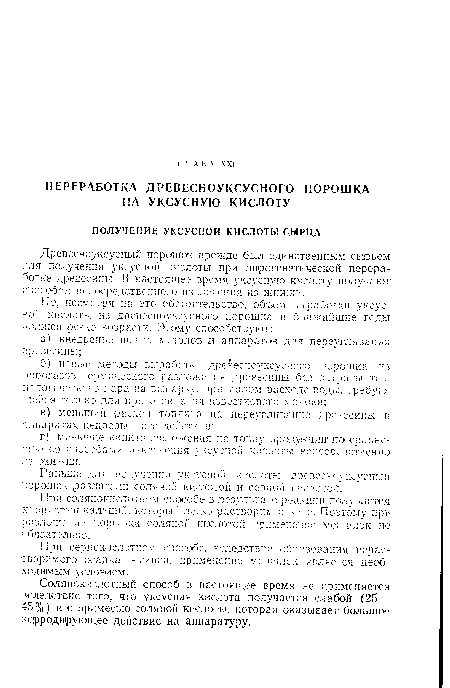 Соляно-кислотный способ в настоящее время не применяется вследствие того, что уксусная кислота получается слабой (25— 45%) и с примесью соляной кислоты, которая оказывает большое корродирующее действие на аппаратуру.