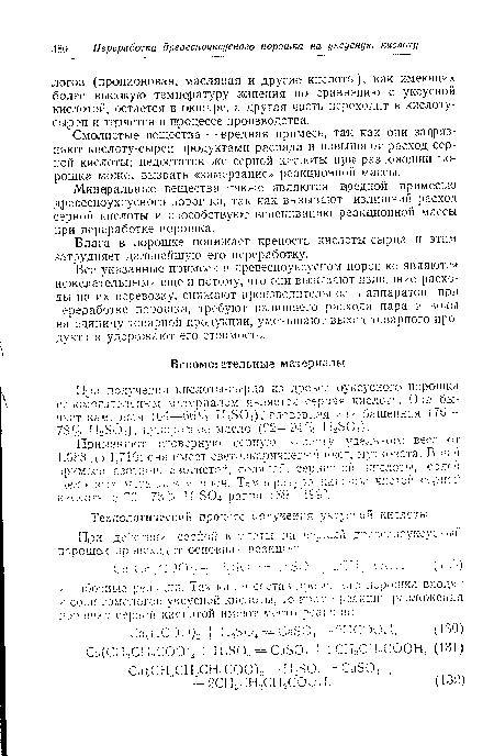 Смолистые вещества — вредная примесь, так как они загрязняют кислоту-сырец продуктами распада и повышают расход серной кислоты; недостаток же серной кислоты при разложении порошка может вызвать «замерзание» реакционной массы.