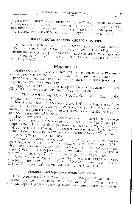 Уксусную кислоту в продолжение одного-двух часов нейтрализуют содовым раствором до содержания ее в нейтралисте 0,5%. После этого раствор уксуснокислого натрия подаю г насосом в напорный бак 6 , из которого он непрерывно поступает самотеком в выпарной аппарат 7, немного выше решетки трубчатки.