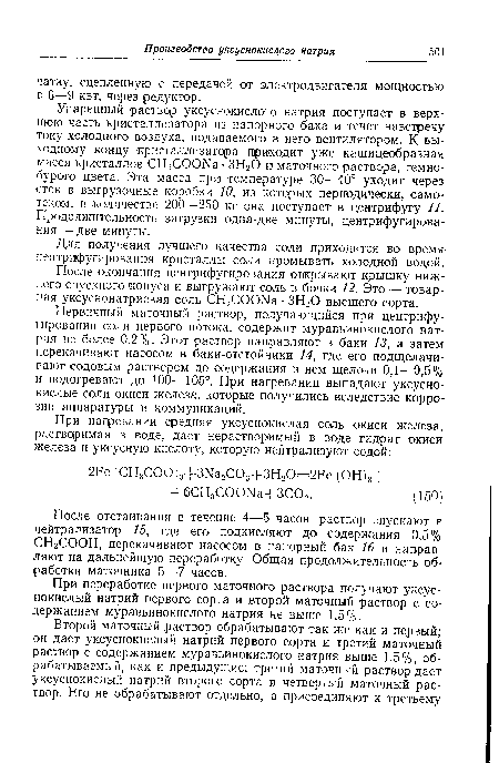 Первичный маточный раствор, получающийся при центрифугировании соли первого потока, содержит муравьинокислого натрия не более 0,2%. Этот раствор направляют в баки 13, а затем перекачивают насосом в баки-отстойники 14, где его подщелачивают содовым раствором до содержания в нем щелочи 0,1—0,5% и подогревают до 100—105°. При нагревании выпадают уксуснокислые соли окиси железа, которые получились вследствие коррозии аппаратуры и коммуникаций.