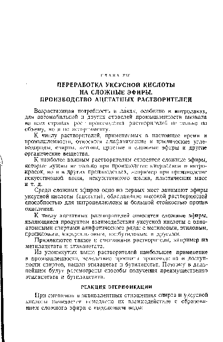 К наиболее важным растворителям относятся сложные эфиры, которые нужны не только при производстве нитролаков » нитрокрасок, но и в других производствах, например при производстве искусственной кожи, искусственного шелка, пластических масс и т. д.